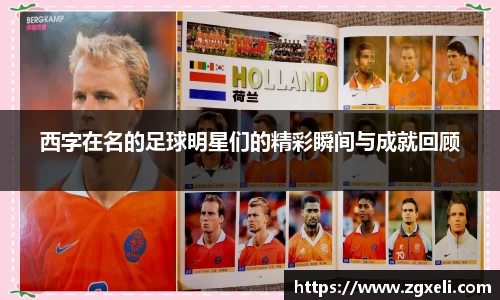 西字在名的足球明星们的精彩瞬间与成就回顾