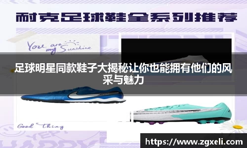 足球明星同款鞋子大揭秘让你也能拥有他们的风采与魅力