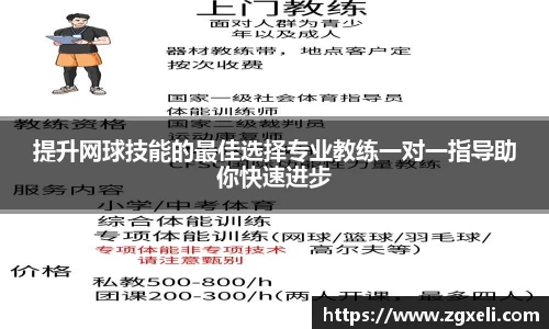 提升网球技能的最佳选择专业教练一对一指导助你快速进步