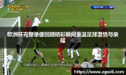 欧洲杯完整录像回顾精彩瞬间重温足球激情与荣耀